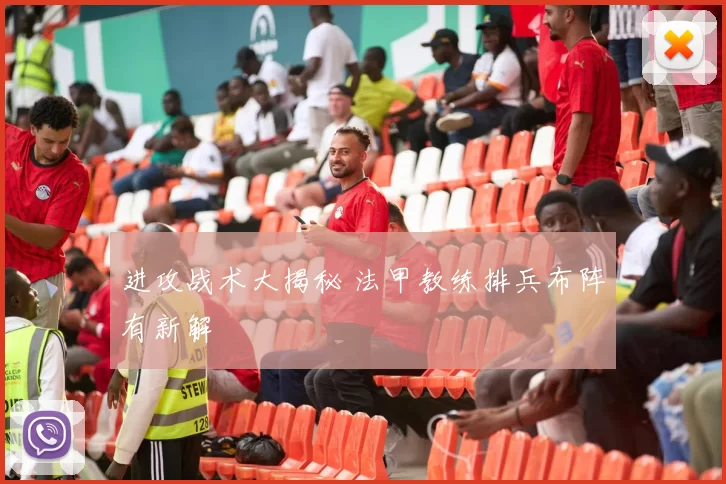 进攻战术大揭秘 法甲教练排兵布阵有新解