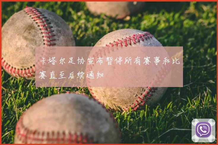 卡塔尔足协宣布暂停所有赛事和比赛直至后续通知