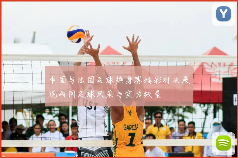 中国与法国足球热身赛精彩对决展现两国足球风采与实力较量
