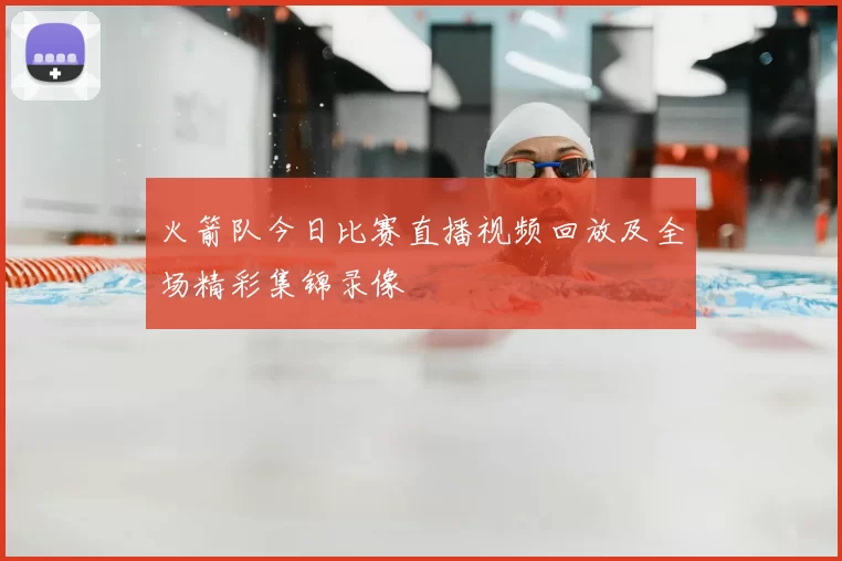 火箭队今日比赛直播视频回放及全场精彩集锦录像