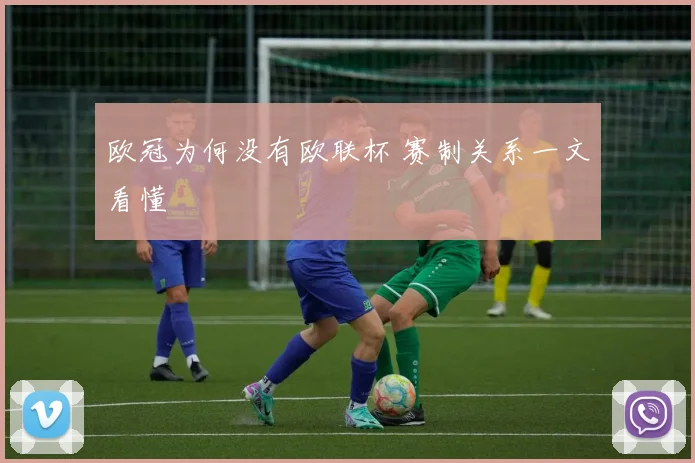 欧冠为何没有欧联杯 赛制关系一文看懂