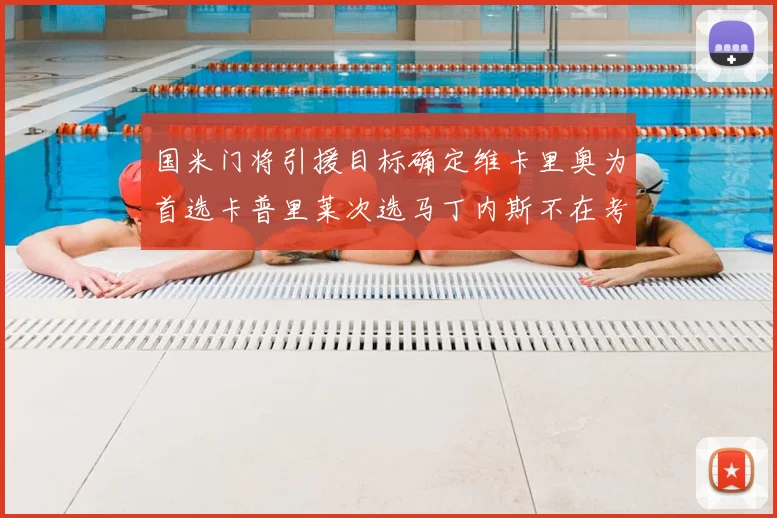 国米门将引援目标确定维卡里奥为首选卡普里莱次选马丁内斯不在考虑之中