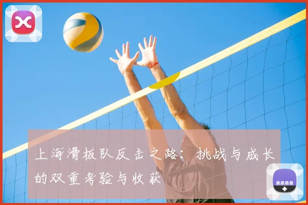 上海滑板队反击之路：挑战与成长的双重考验与收获