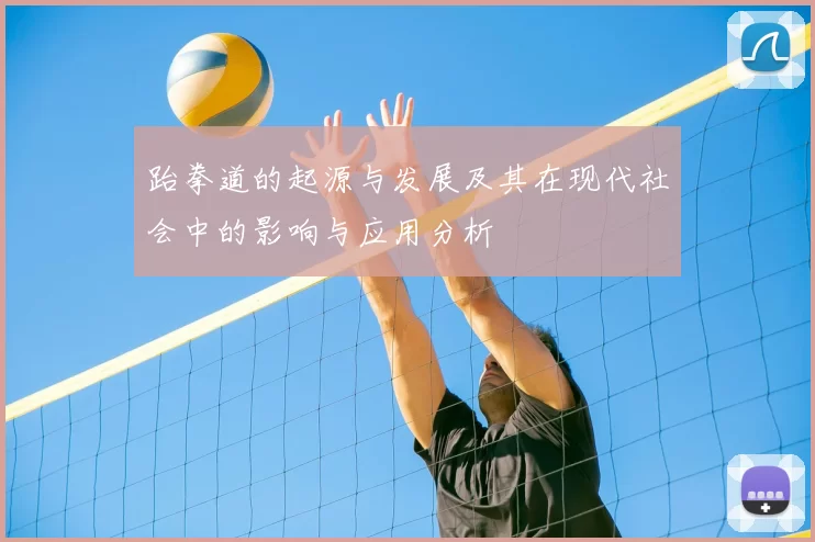 跆拳道的起源与发展及其在现代社会中的影响与应用分析