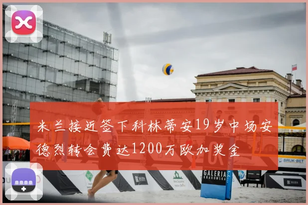 米兰接近签下科林蒂安19岁中场安德烈转会费达1200万欧加奖金