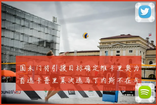 国米门将引援目标确定维卡里奥为首选卡普里莱次选马丁内斯不在考虑之中