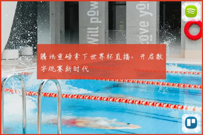 腾讯重磅拿下世界杯直播,开启数字观赛新时代