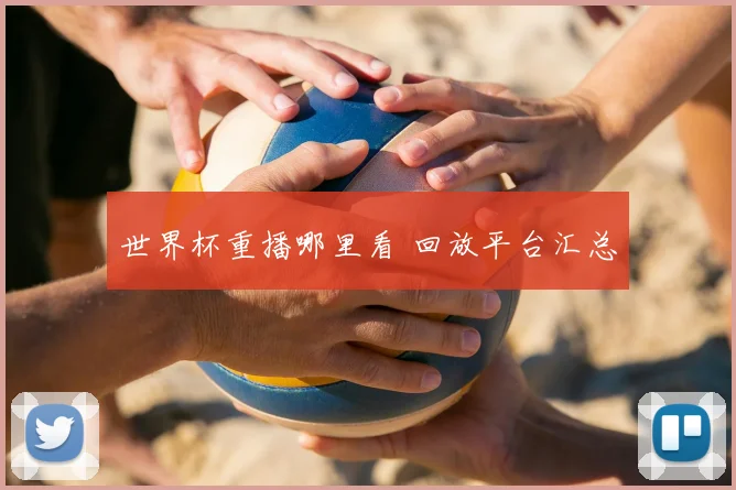 世界杯重播哪里看 回放平台汇总