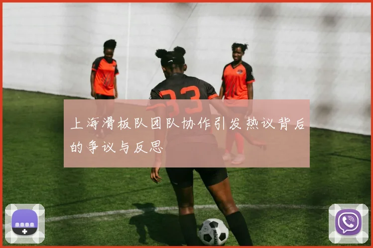 上海滑板队团队协作引发热议背后的争议与反思