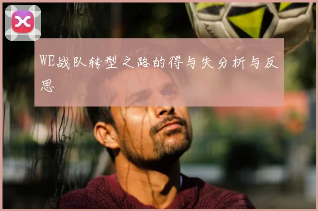 WE战队转型之路的得与失分析与反思