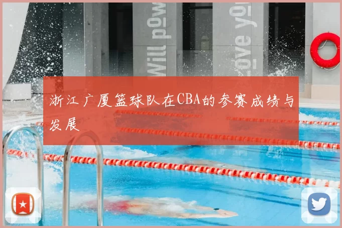 浙江广厦篮球队在CBA的参赛成绩与发展