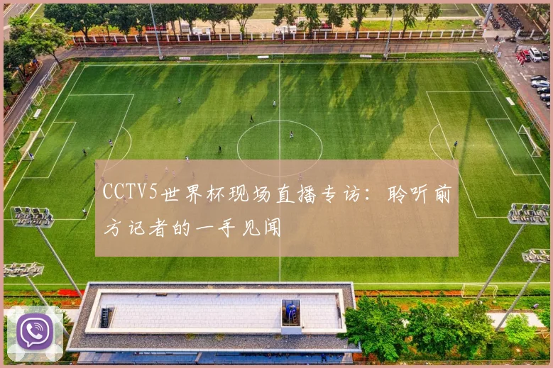 CCTV5世界杯现场直播专访:聆听前方记者的一手见闻