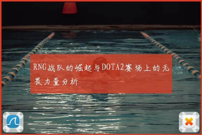 RNG战队的崛起与DOTA2赛场上的无畏力量分析