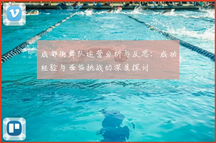 成都街舞队运营分析与反思：成功经验与面临挑战的深度探讨