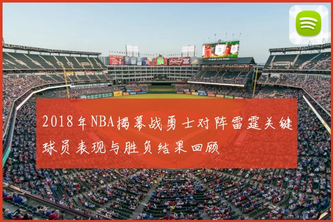 2018年NBA揭幕战勇士对阵雷霆关键球员表现与胜负结果回顾
